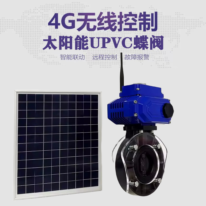 江干皓久 无线太阳能远程控制蝶阀 光伏板发电 精准控制 开关迅速 农田灌溉